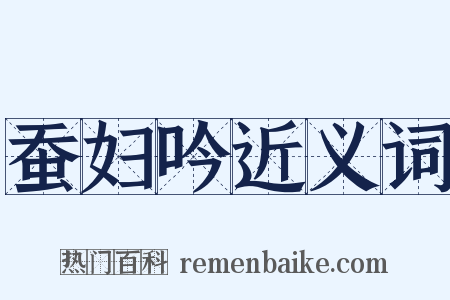 蚕妇吟近义词是什么意思的图片